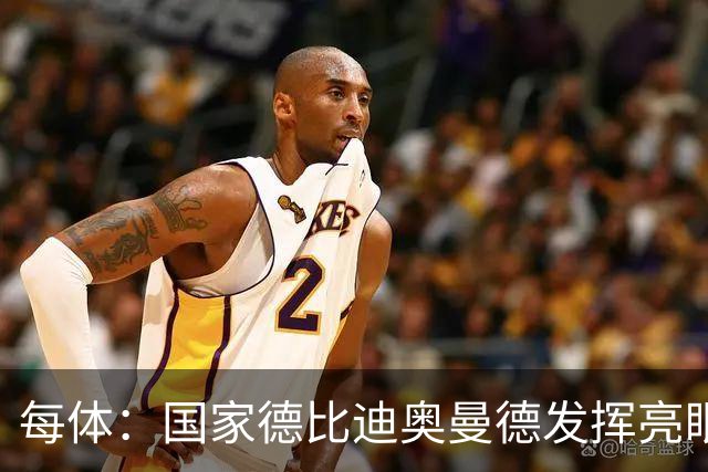每体：国家德比迪奥曼德发挥亮眼，力压维尼修斯占首发先机