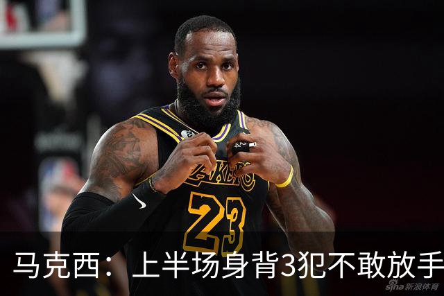 马克西：上半场身背3犯不敢放手防坎宁安 下半场终于能更积极